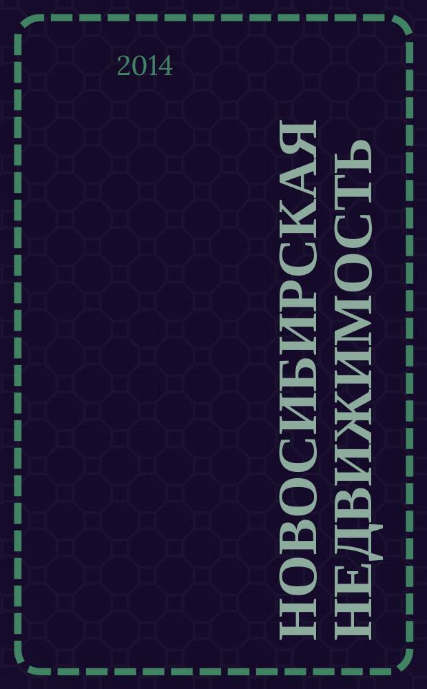 Новосибирская недвижимость : nn-baza.ru. 2014, № 8 (80)