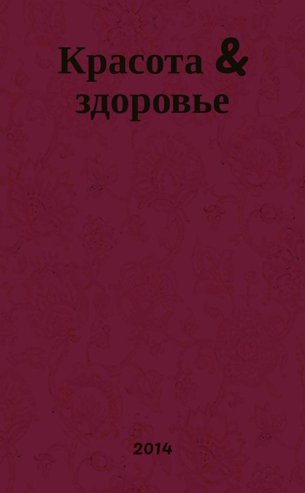 Красота & здоровье : Рекл.-информ. журн. 2014, № 9 (174)