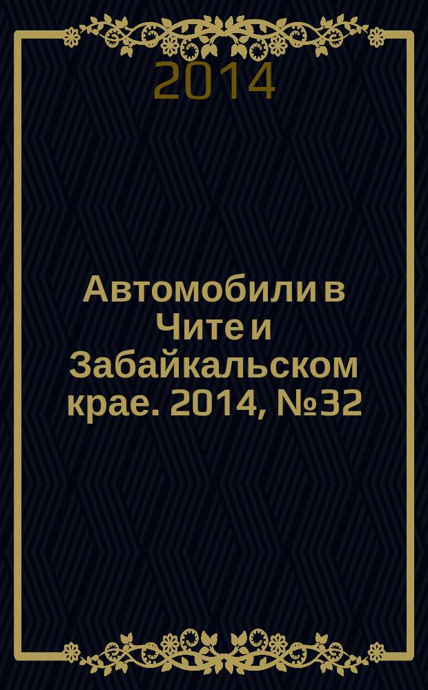 Автомобили в Чите и Забайкальском крае. 2014, № 32 (136)