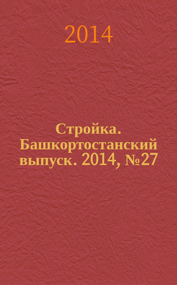 Стройка. Башкортостанский выпуск. 2014, № 27 (557)