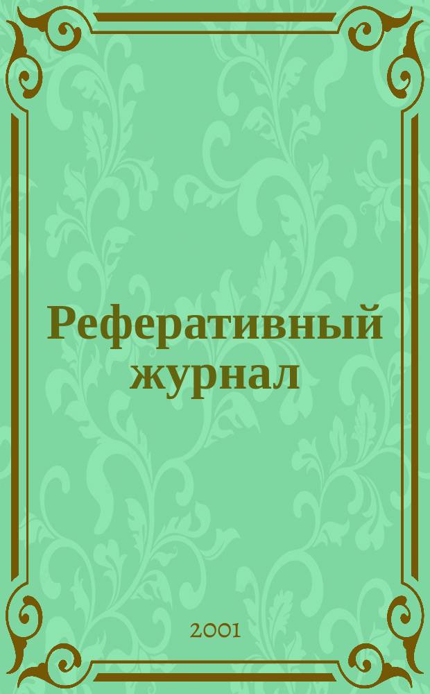 Реферативный журнал : Отд. вып. 2001, № 6