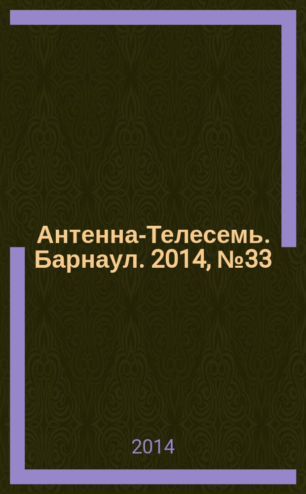 Антенна-Телесемь. Барнаул. 2014, № 33 (765)