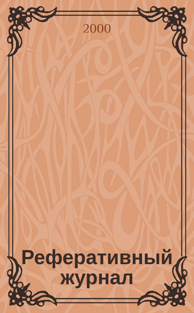 Реферативный журнал : Отд. вып. 2000, №5