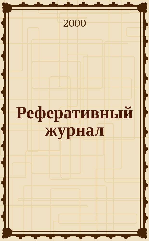 Реферативный журнал : Отд. вып. 2000, №8
