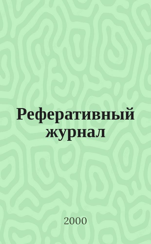 Реферативный журнал : Отд. вып. 2000, №9