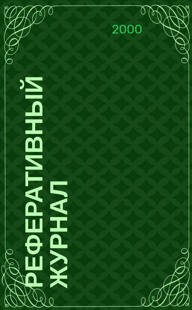 Реферативный журнал : Отд. вып. 2000, №10