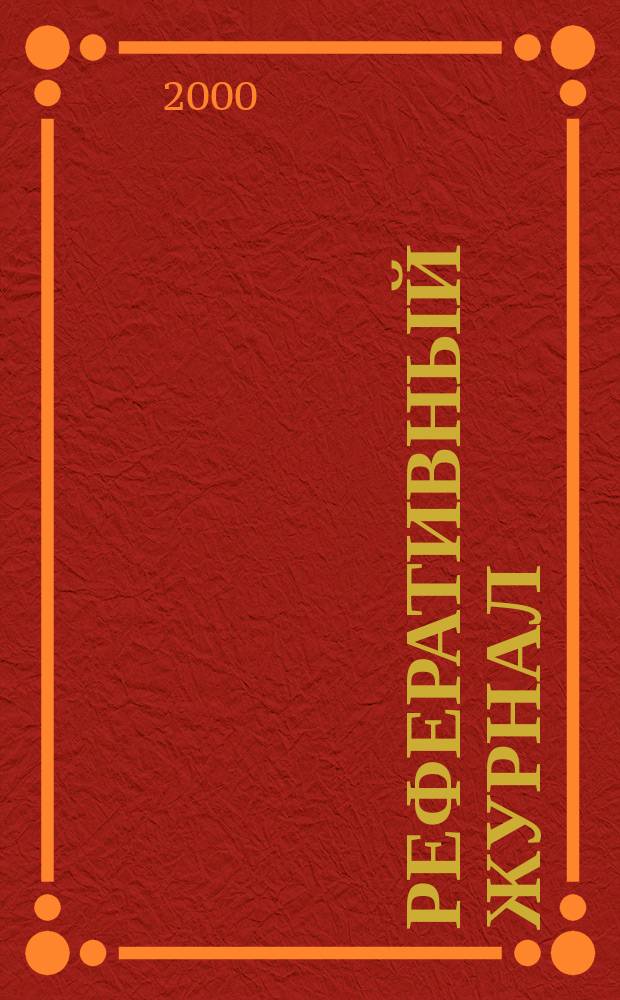 Реферативный журнал : Отд. вып. 2000, №11