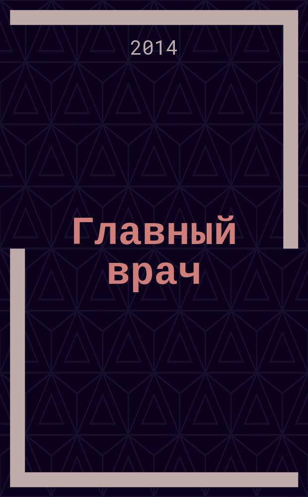Главный врач : Практ. журн. для руководителей здравоохранения. 2014, № 8