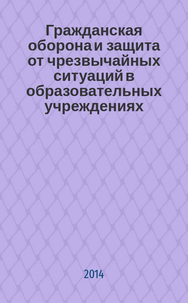 Гражданская оборона и защита от чрезвычайных ситуаций в образовательных учреждениях. 2014, № 4