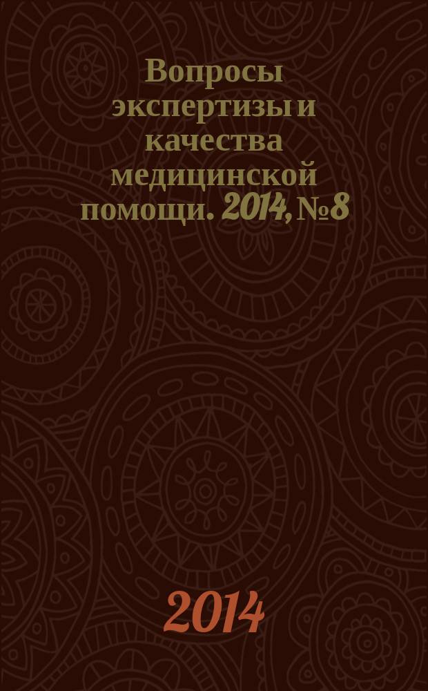 Вопросы экспертизы и качества медицинской помощи. 2014, № 8
