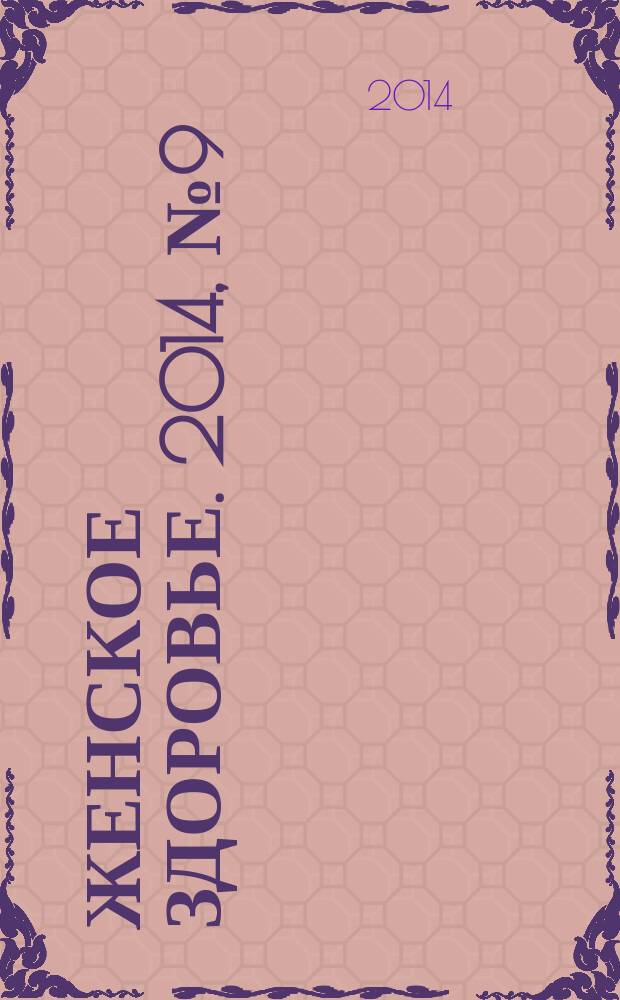 Женское здоровье. 2014, № 9 (200)