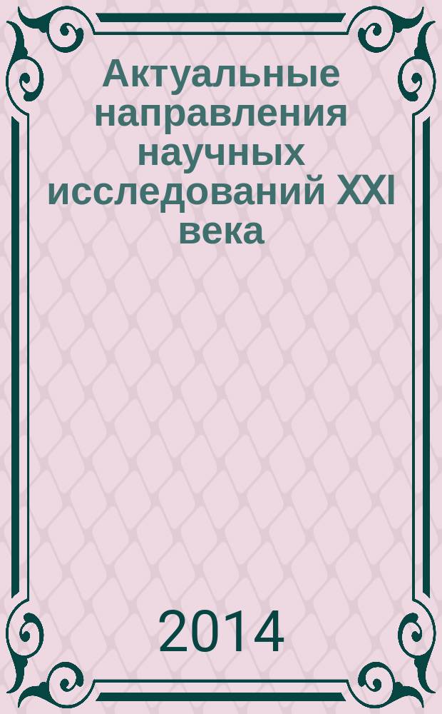 Актуальные направления научных исследований XXI века: теория и практика : сборник научных трудов по материалам международной заочной научно-практической конференции. 2014, № 2, ч. 3 (7-3) : Механика технологических процессов в лесном комплексе (25-27 марта, Воронеж)