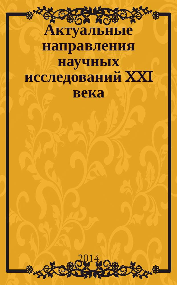 Актуальные направления научных исследований XXI века: теория и практика : сборник научных трудов по материалам международной заочной научно-практической конференции. 2014, № 2, ч. 1 (7-1) : Актуальные проблемы фундаментальных исследований воспроизводства и переработки природных полимеров (17-21 марта 2014 г., Воронеж)