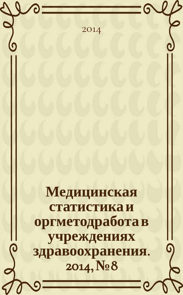 Медицинская статистика и оргметодработа в учреждениях здравоохранения. 2014, № 8