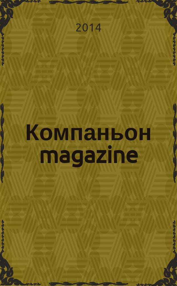 Компаньон magazine : настоящий журнал. 2014, № 5 (82)