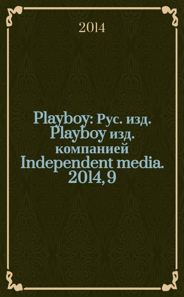 Playboy : Рус. изд. Playboy изд. компанией Independent media. 2014, 9
