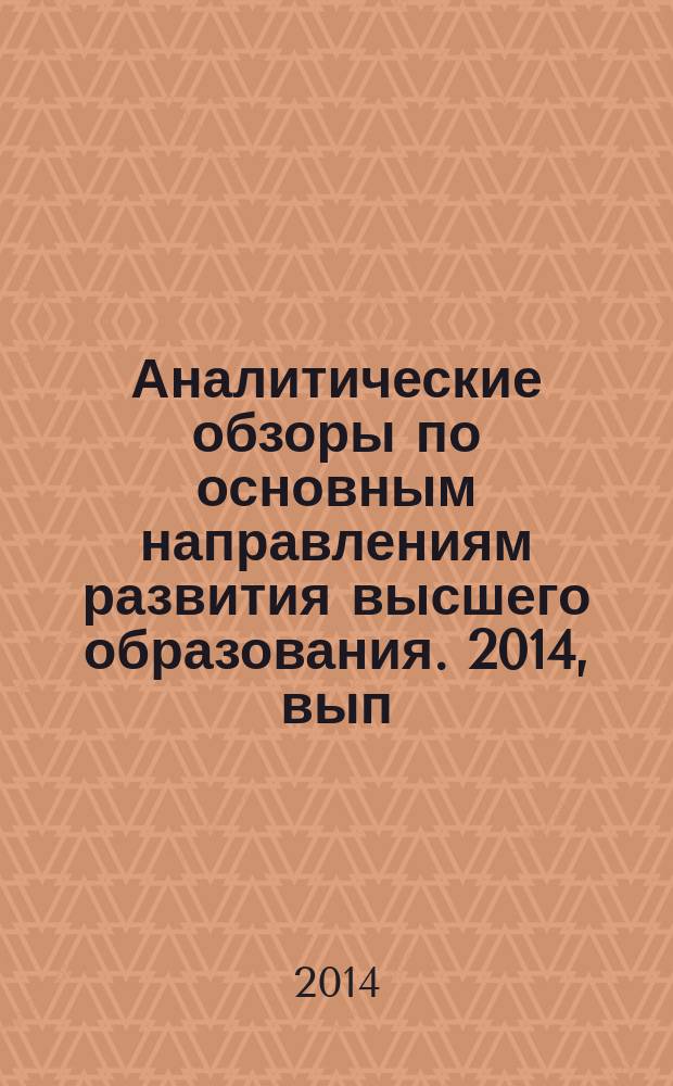 Аналитические обзоры по основным направлениям развития высшего образования. 2014, вып. 4 : Профессиональное образование врачей: методология проектирования модернизации средствами системно-развивающего подхода