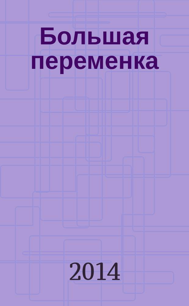 Большая переменка : белгородский областной журнал для детей и подростков. 2014, № 7