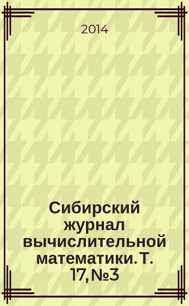 Сибирский журнал вычислительной математики. Т. 17, № 3