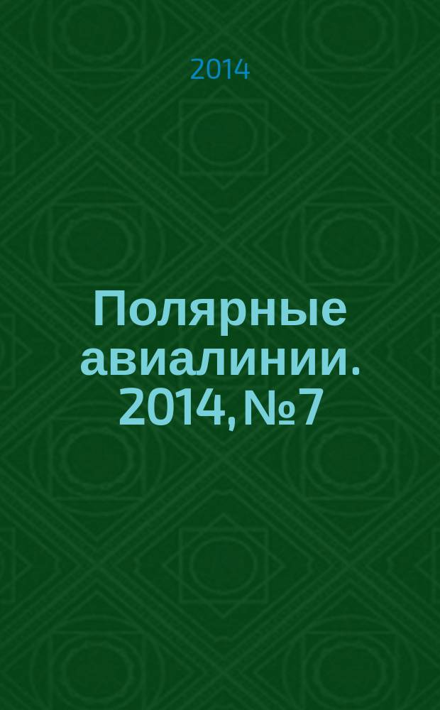 Полярные авиалинии. 2014, № 7