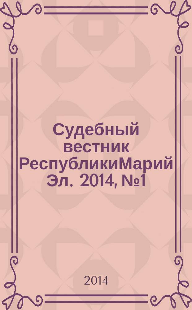 Судебный вестник РеспубликиМарий Эл. 2014, № 1