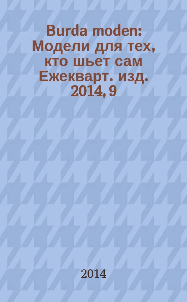 Burda moden : Модели для тех, кто шьет сам Ежекварт. изд. 2014, 9