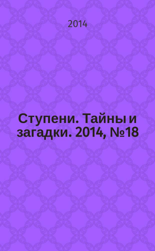 Ступени. Тайны и загадки. 2014, № 18 (55)