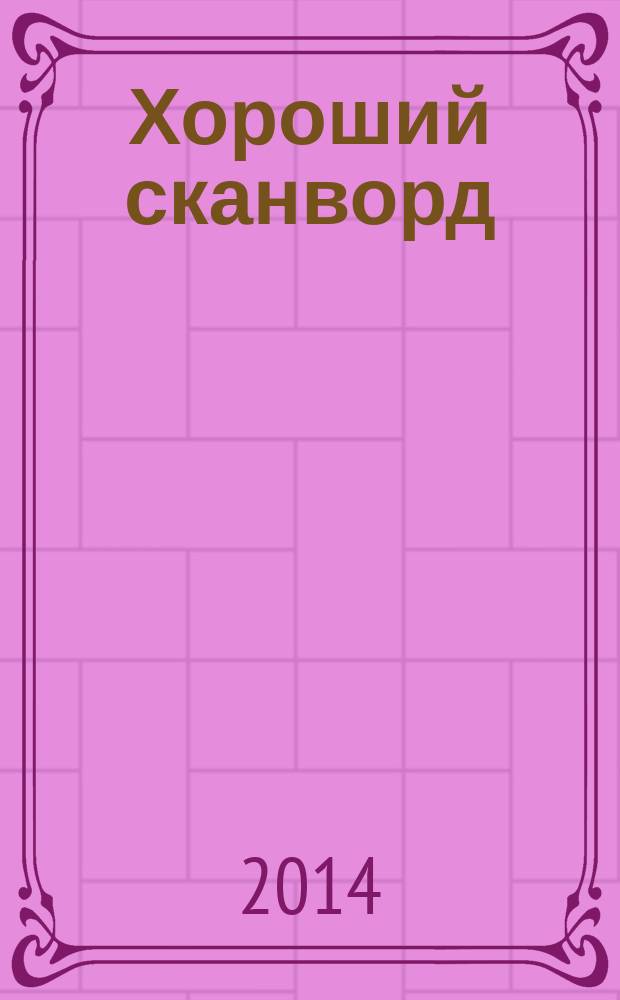 Хороший сканворд (Пляжный сканворд). 2014, № 9 (73)