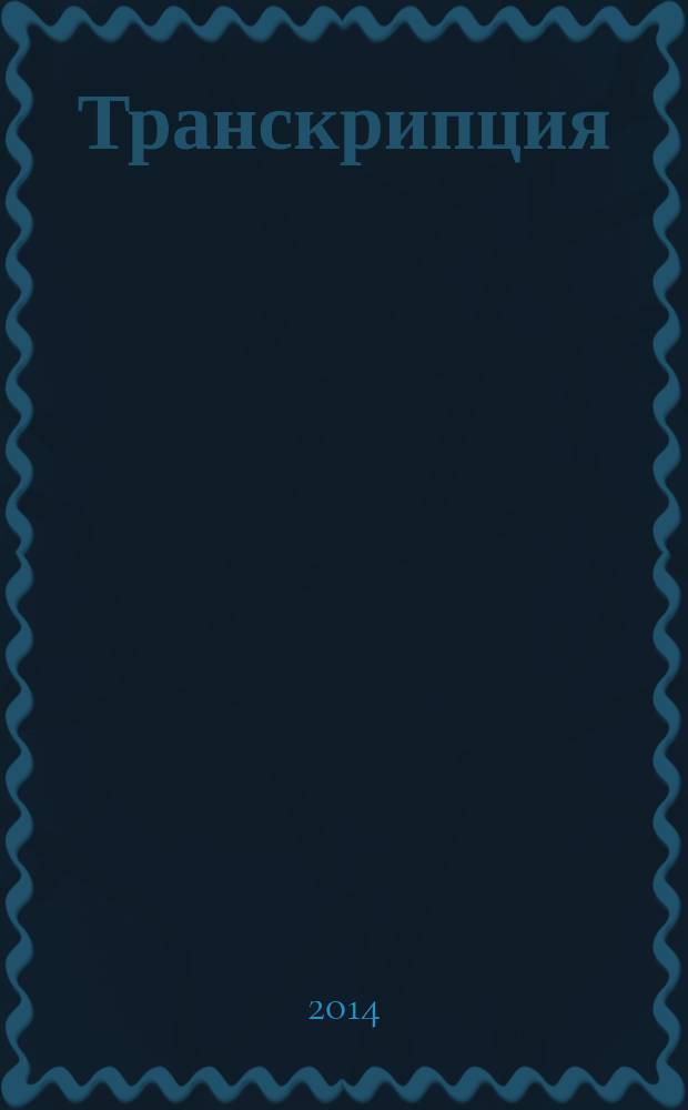 [Транскрипция] : ежемесячный журнал