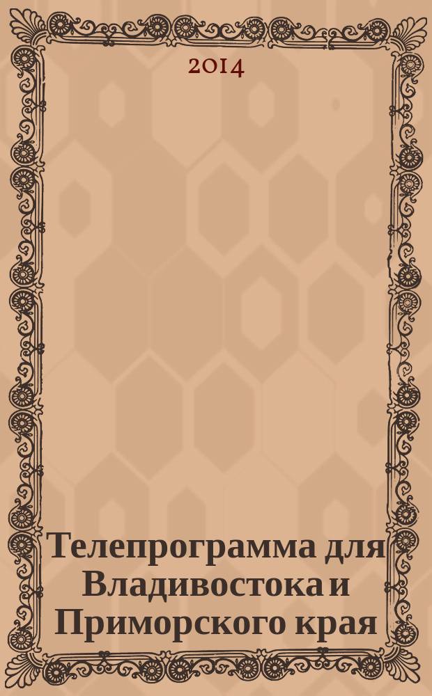 Телепрограмма для Владивостока и Приморского края : Комсомольская правда. 2014, № 31 (647)