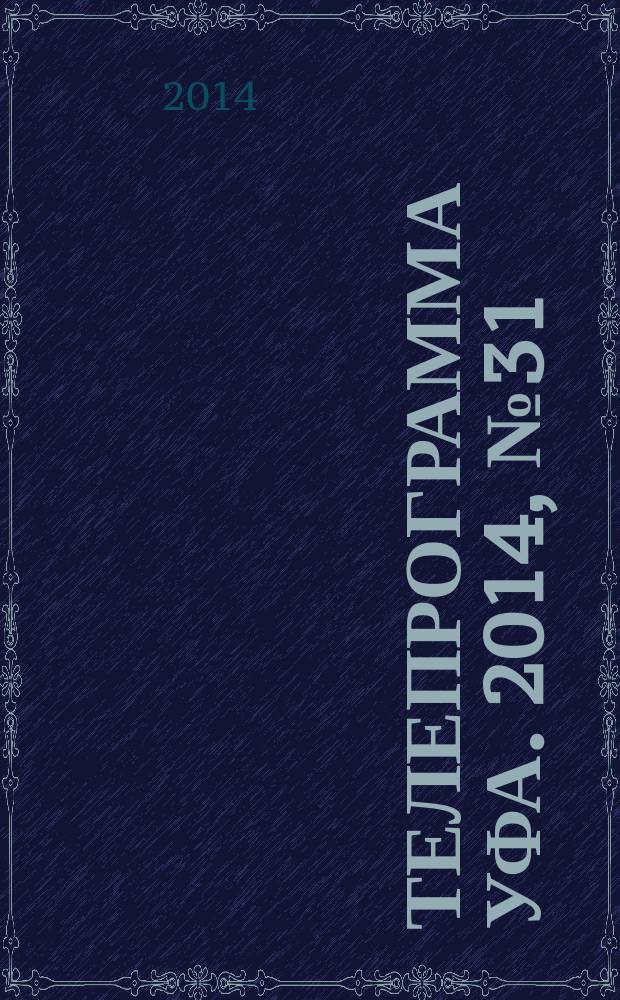 Телепрограмма [Уфа]. 2014, № 31 (598)