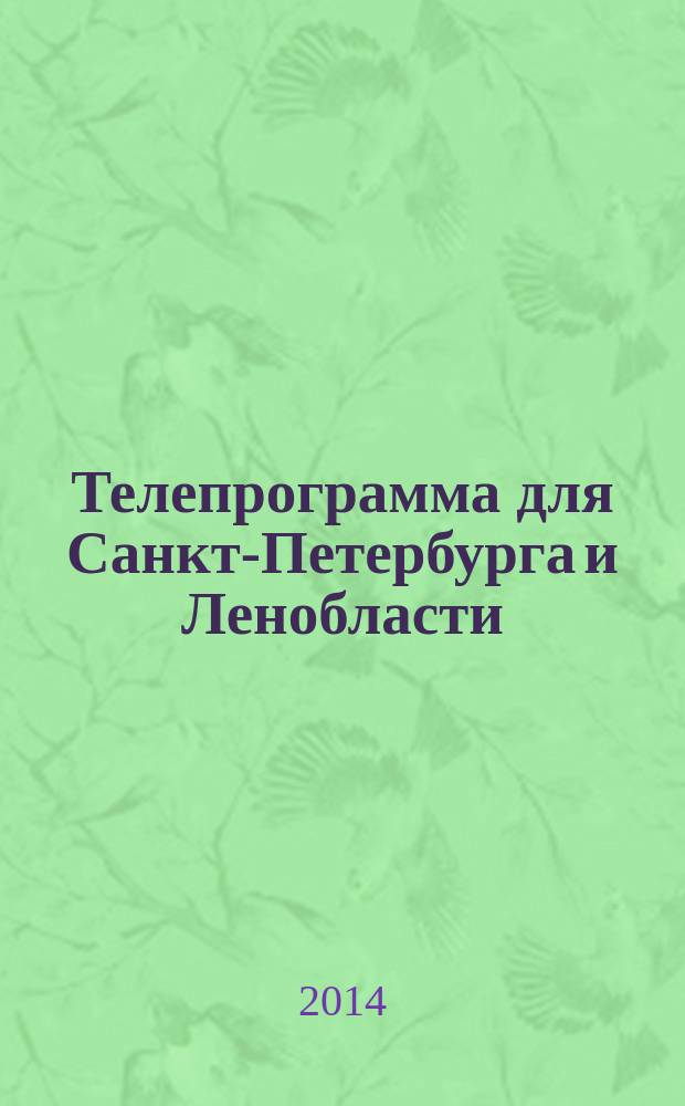 Телепрограмма для Санкт-Петербурга и Ленобласти : Комсомольская правда. 2014, № 30 (646)