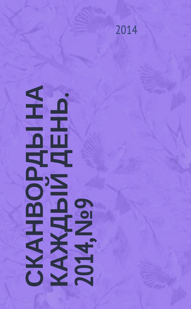 Сканворды на каждый день. 2014, № 9
