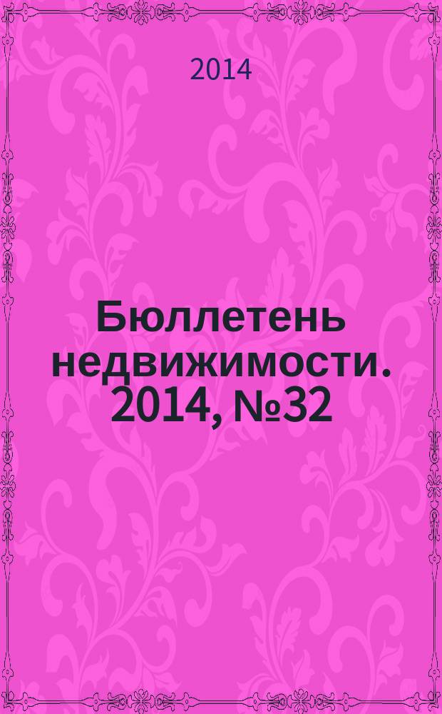 Бюллетень недвижимости. 2014, № 32 (1624), ч. 2