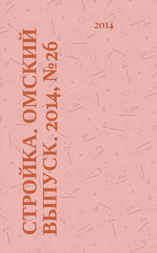 Стройка. Омский выпуск. 2014, № 26 (464)
