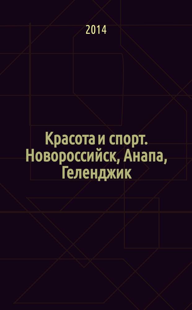 Красота и спорт. Новороссийск, Анапа, Геленджик : Новороссийск. 2014, № 6
