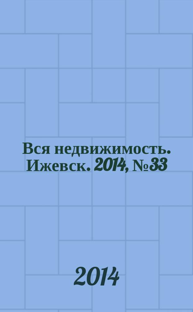 Вся недвижимость. Ижевск. 2014, № 33 (457)