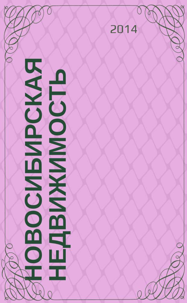 Новосибирская недвижимость : nn-baza.ru. 2014, № 10 (82)