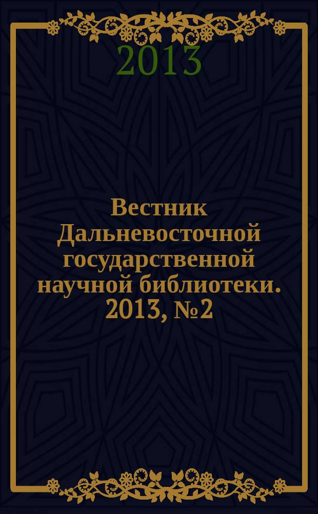 Вестник Дальневосточной государственной научной библиотеки. 2013, № 2 (59)