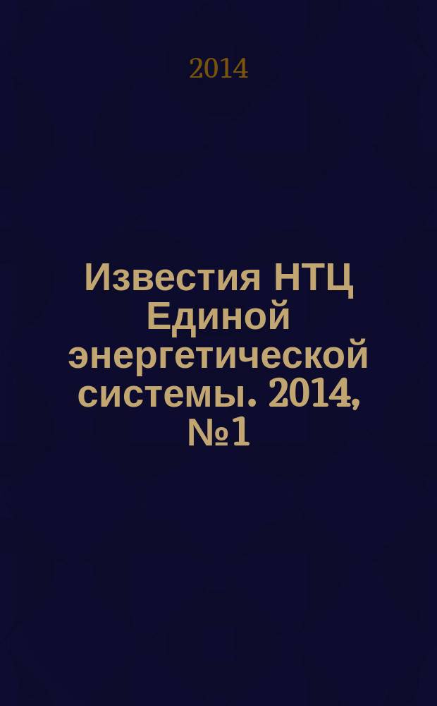 Известия НТЦ Единой энергетической системы. 2014, № 1 (70)