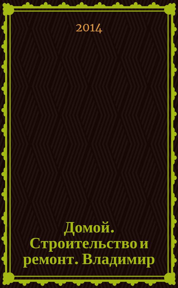 Домой. Строительство и ремонт. Владимир : рекламное издание. 2014, № 33 (433)