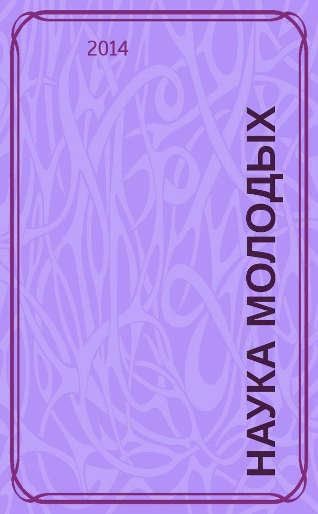 Наука молодых : научно-практический рецензируемый медицинский журнал. 2014, № 2