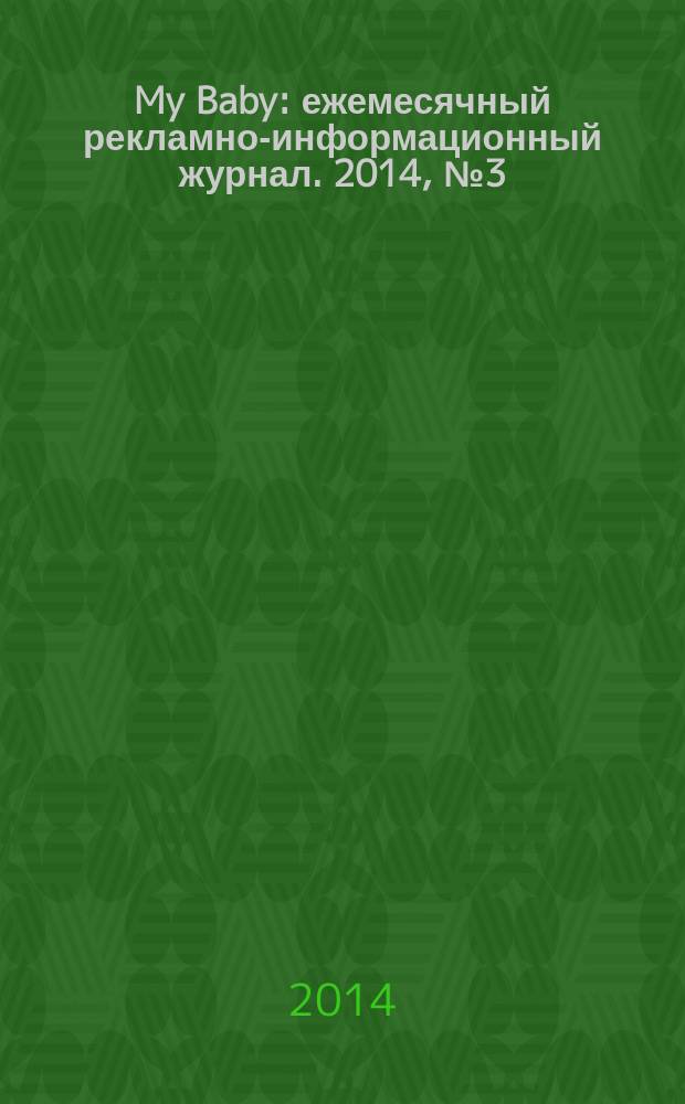 My Baby : ежемесячный рекламно-информационный журнал. 2014, № 3 (49)