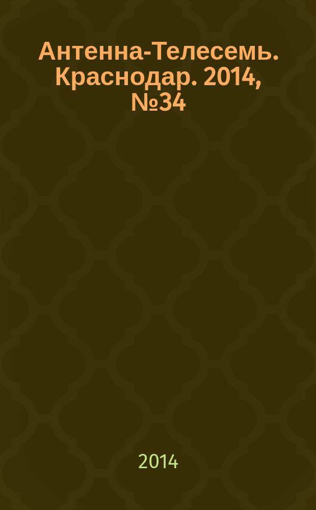 Антенна-Телесемь. Краснодар. 2014, № 34 (566)