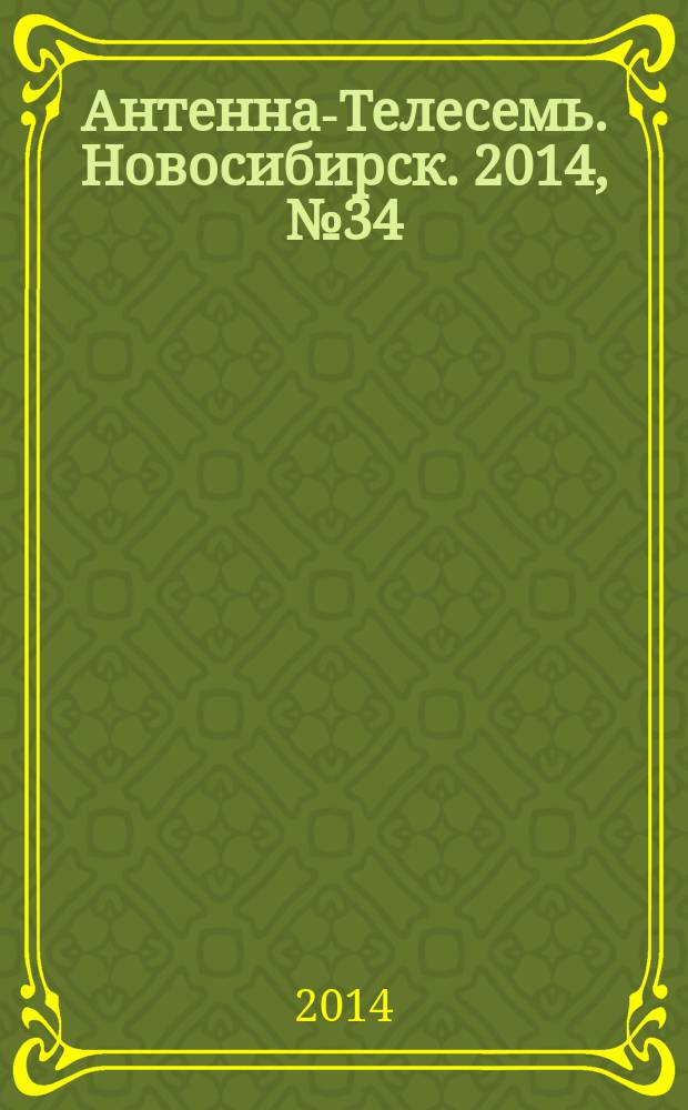 Антенна-Телесемь. Новосибирск. 2014, № 34 (964)