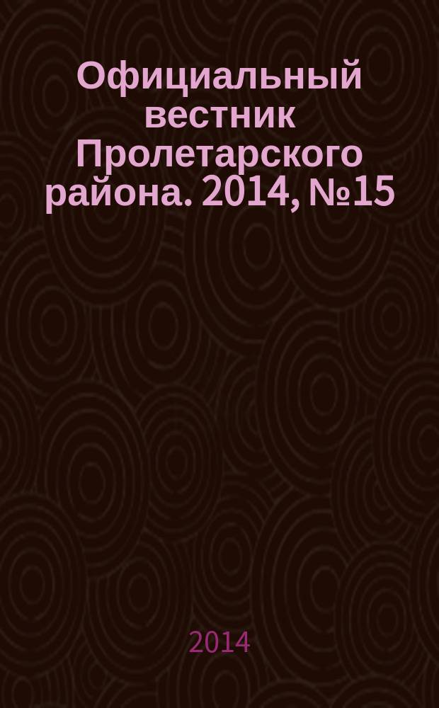 Официальный вестник Пролетарского района. 2014, № 15 (135)