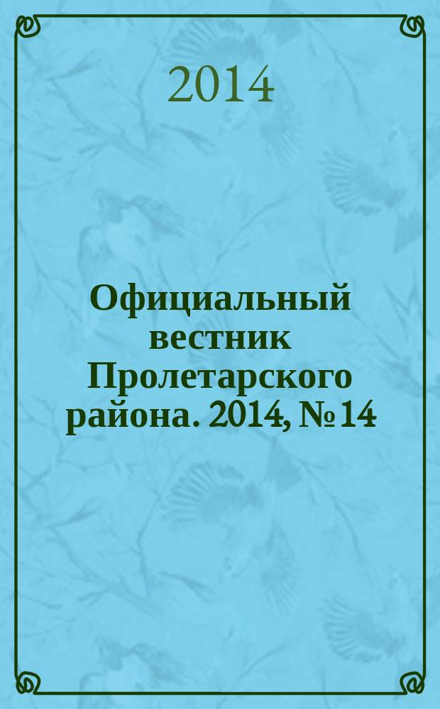 Официальный вестник Пролетарского района. 2014, № 14 (134)