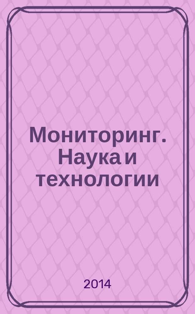 Мониторинг. Наука и технологии : научно-технический журнал. 2014, № 2 (19)
