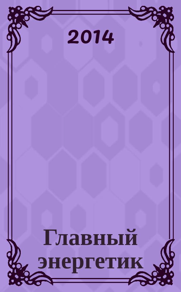 Главный энергетик : Произв.-техн. журн. 2014, № 7
