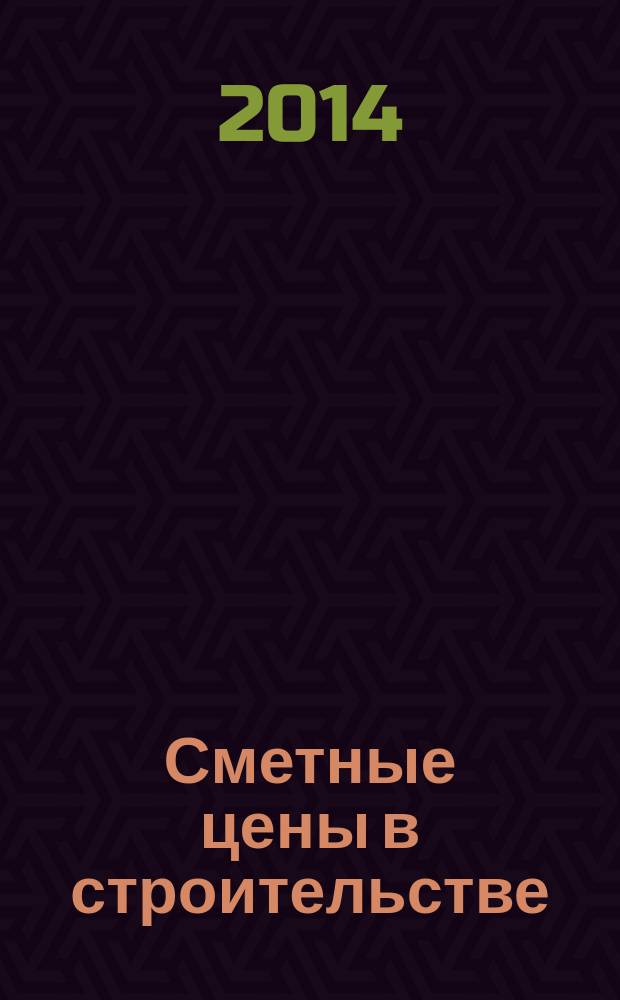 Сметные цены в строительстве : Всерос. ежемес. информ.-аналит. журн. смет. цен в стр-ве Рос. Федерации. 2014, № 7 (211)